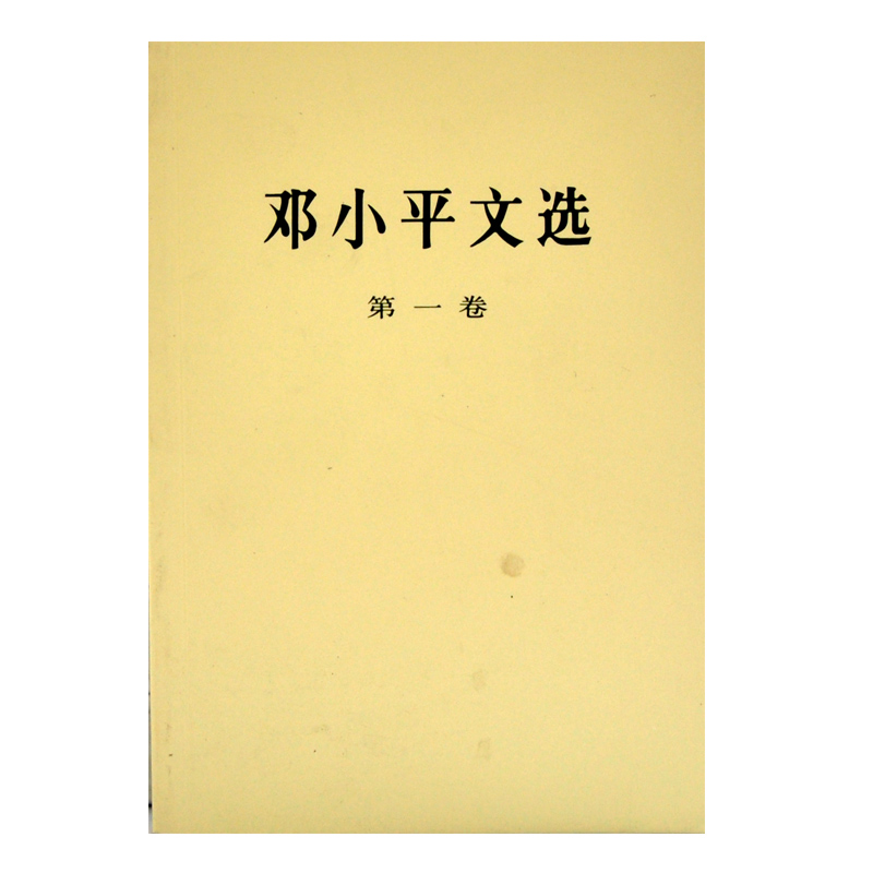邓小平文选 第一卷 普