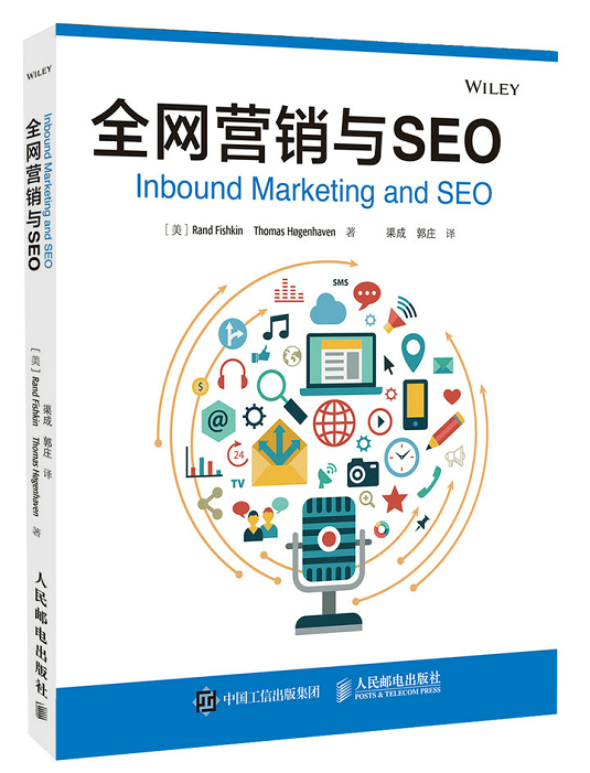 全网营销与SEO(异步图书出品)