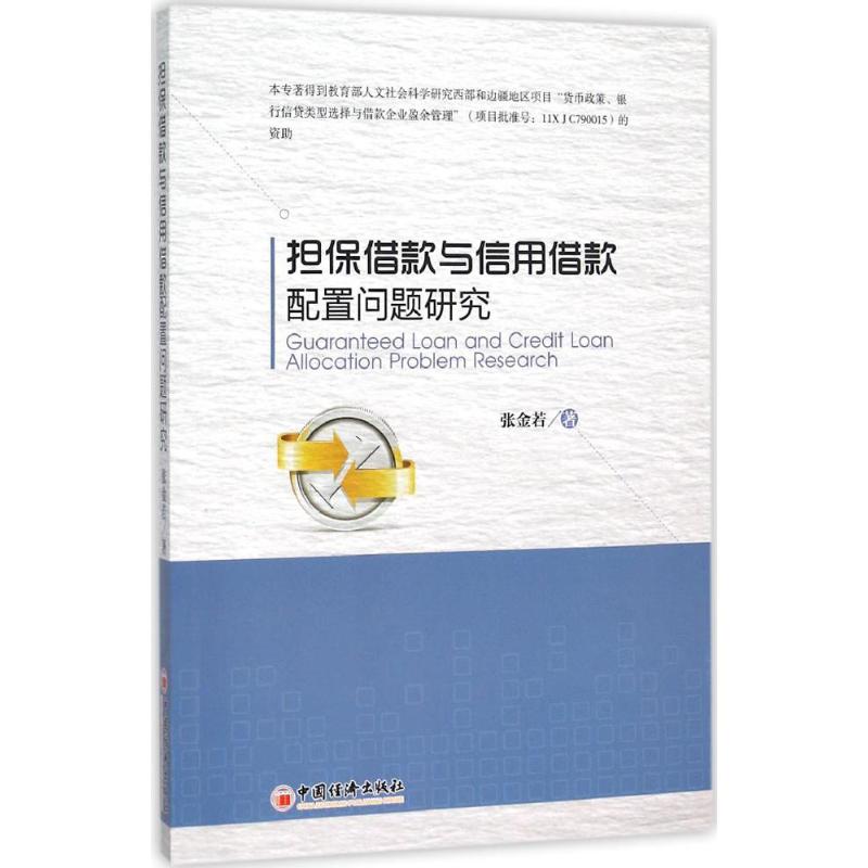 担保借贷与信用借贷配置问题研究
