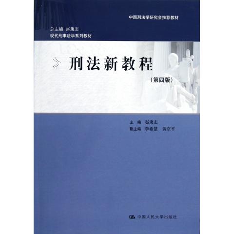 刑法新教程(第4版现代刑事法学系列教材)
