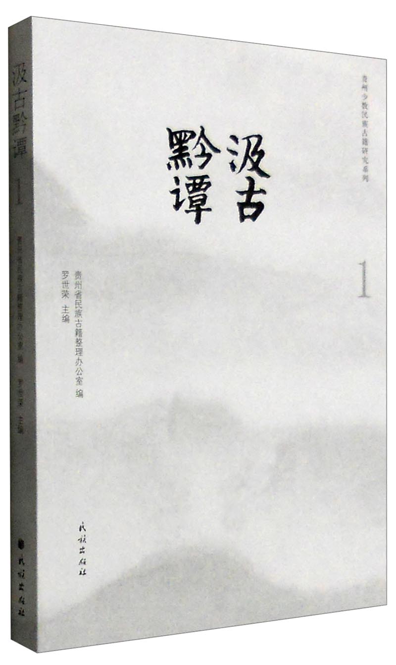 汲古黔谭（1）