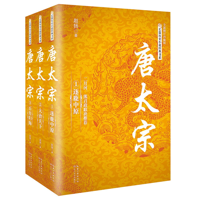 唐太宗（套装全三册）/长篇历史小说经典书系