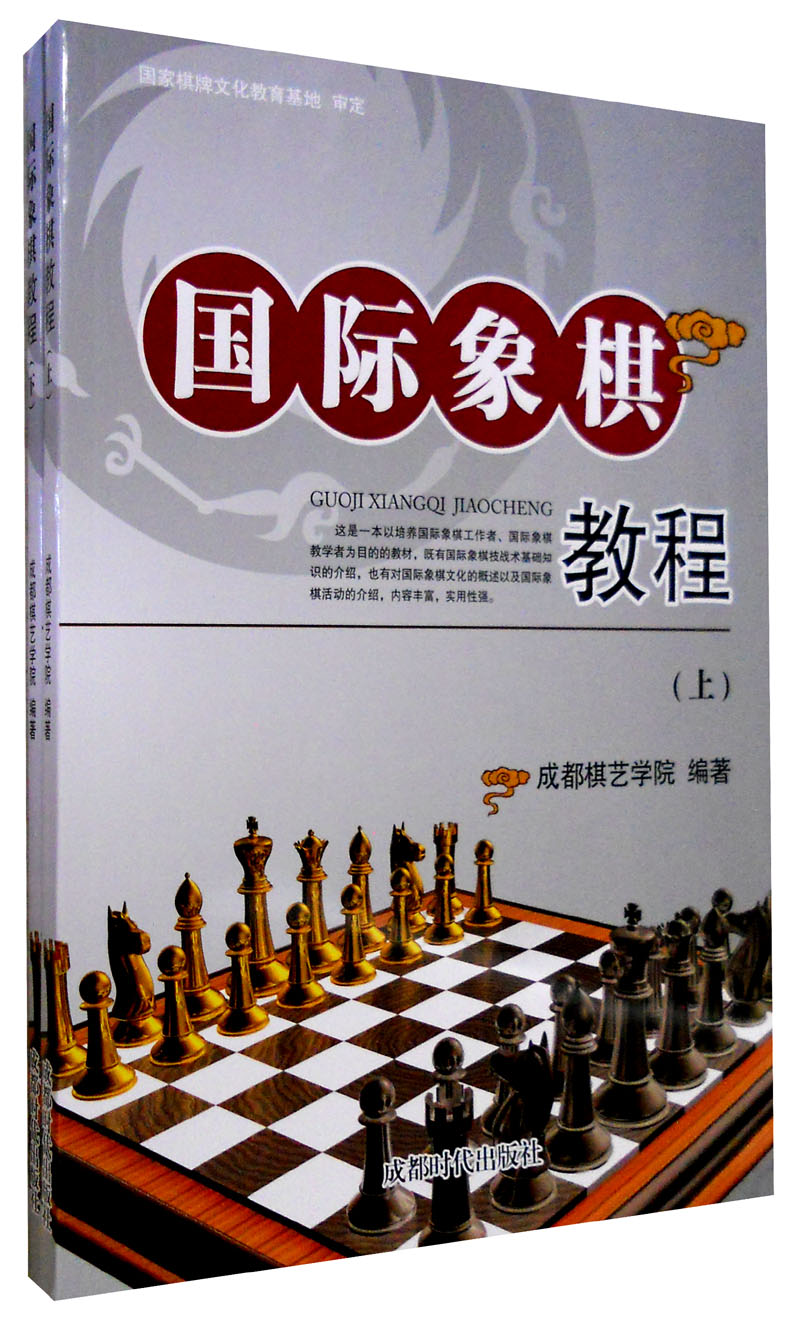 国际象棋教程（套装上下册）