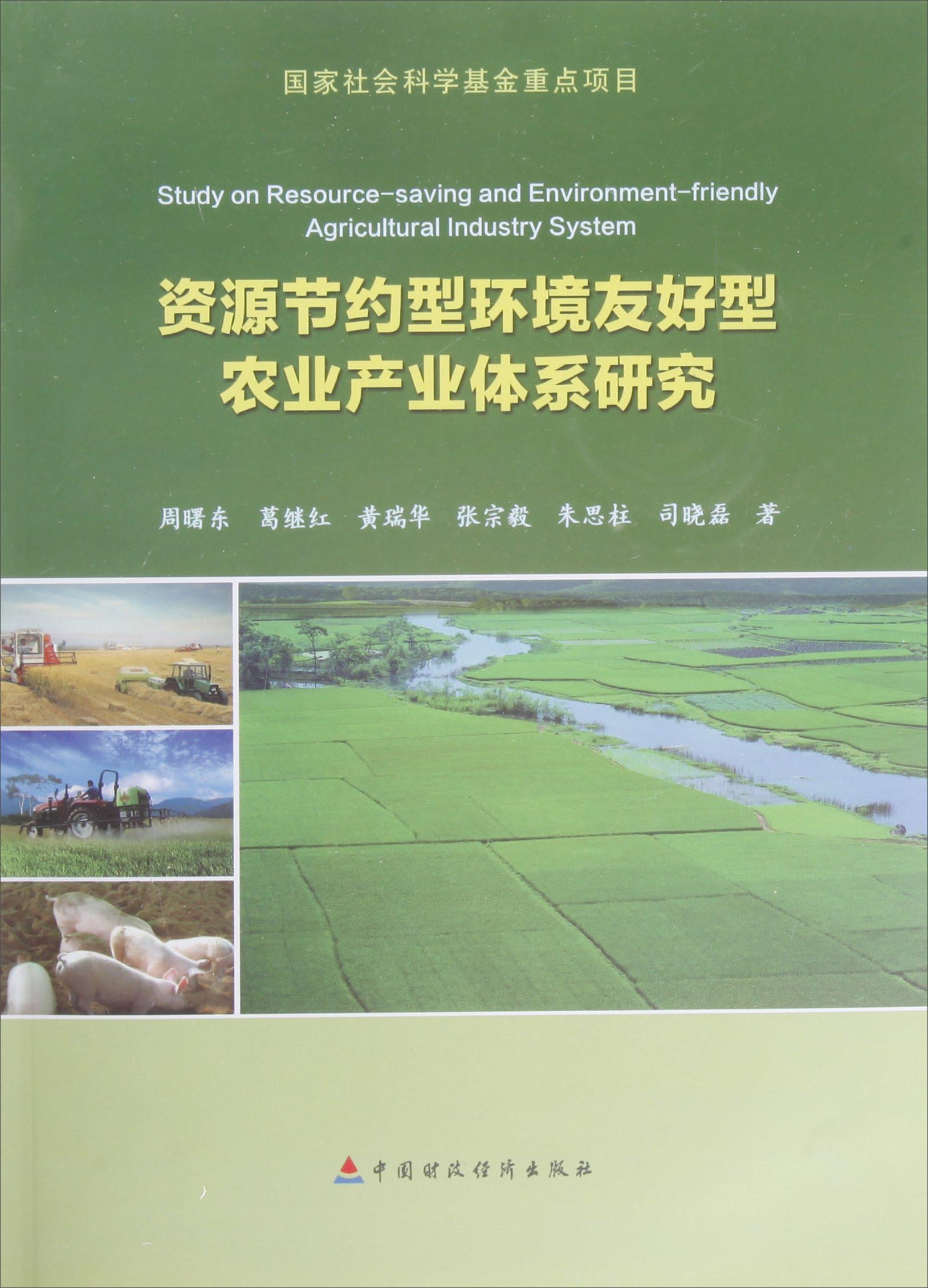 资源节约型环境友好型农业产业体系研究