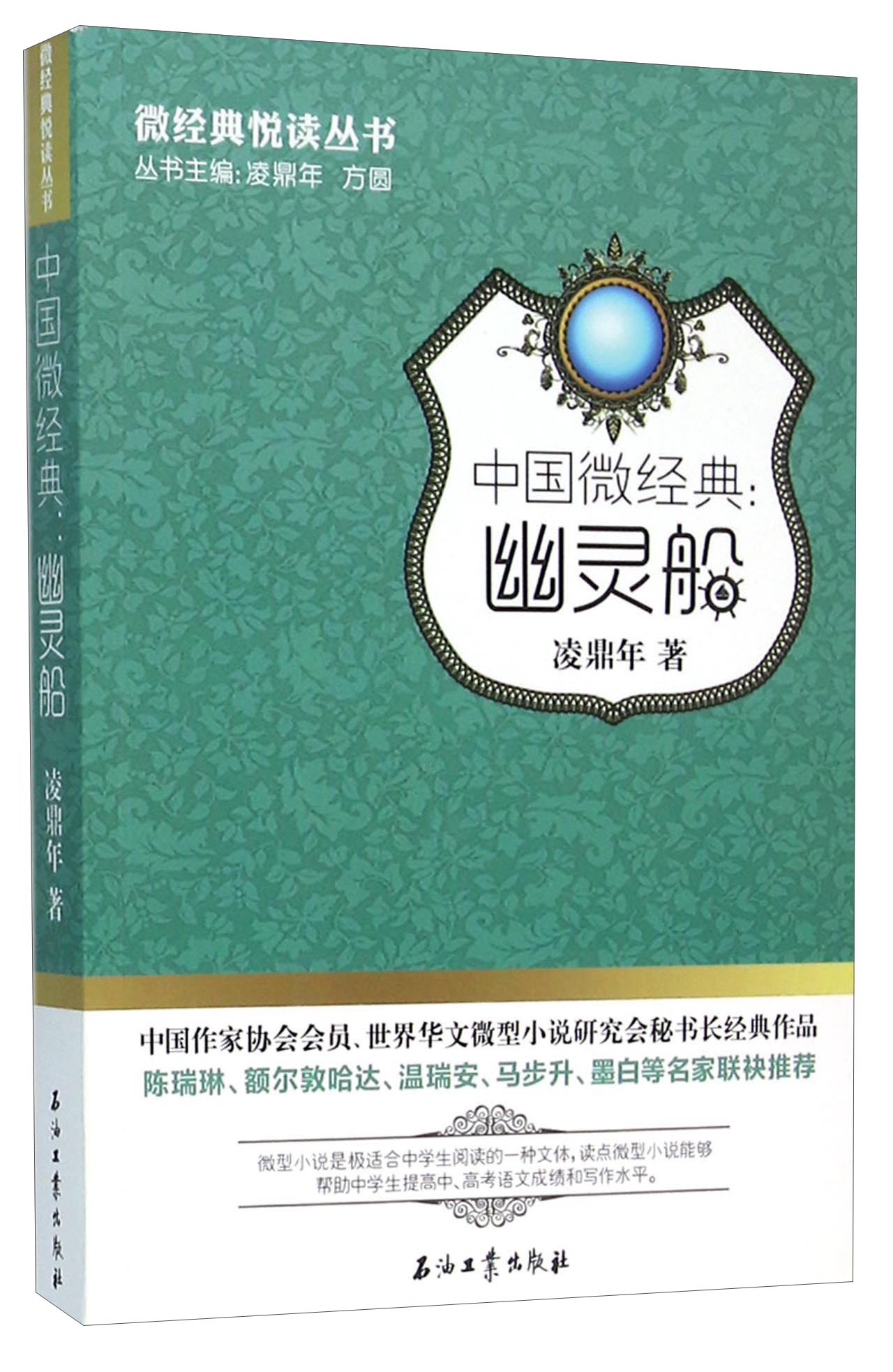 中国微经典：幽灵船