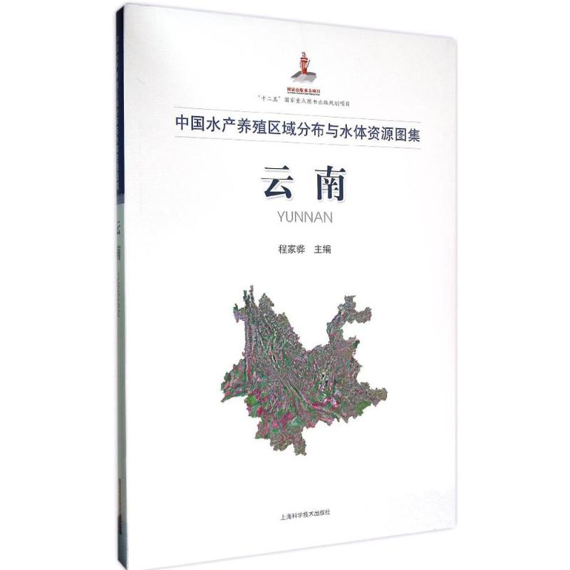 中国水产养殖区域分布与水体资源图集云南