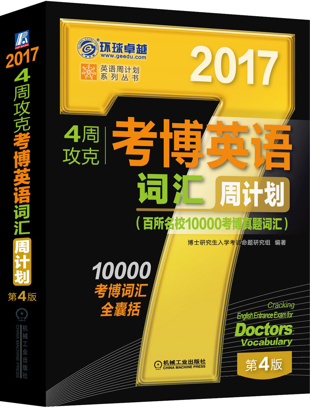 2017年4周攻克考博英语词汇周计划（百所名校10000考博真题词汇 第4版）