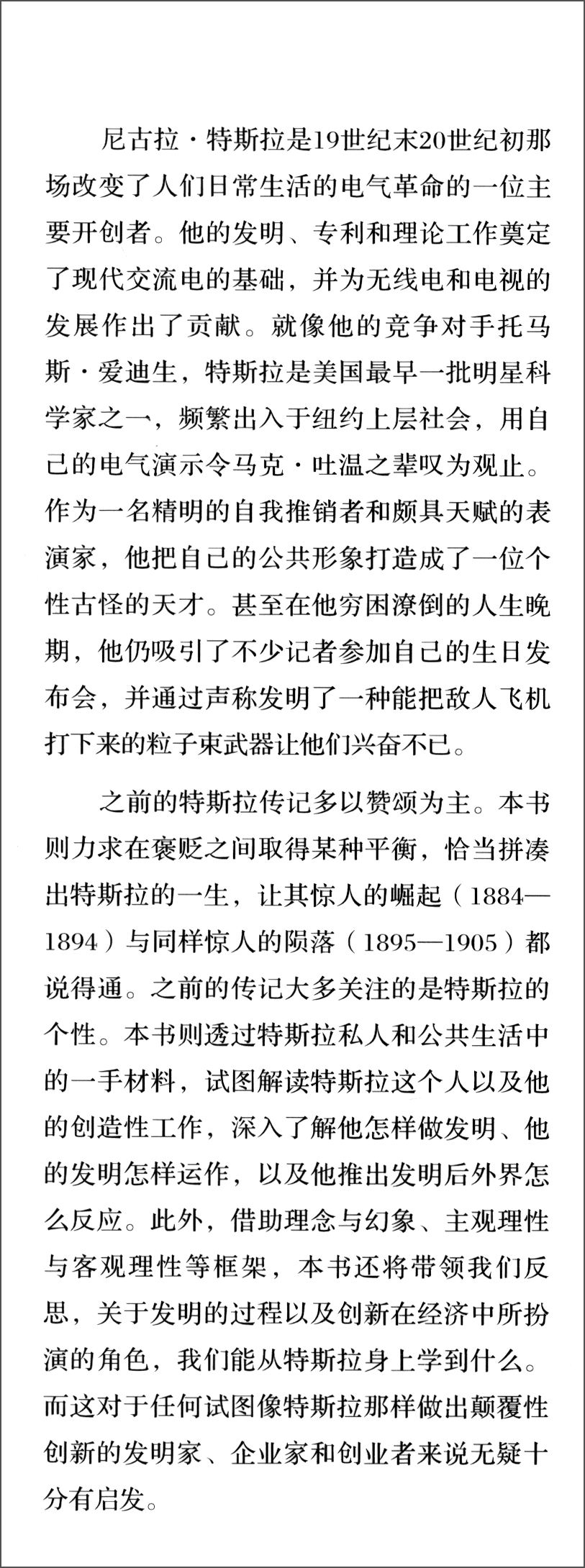 特斯拉:电气时代的开创者