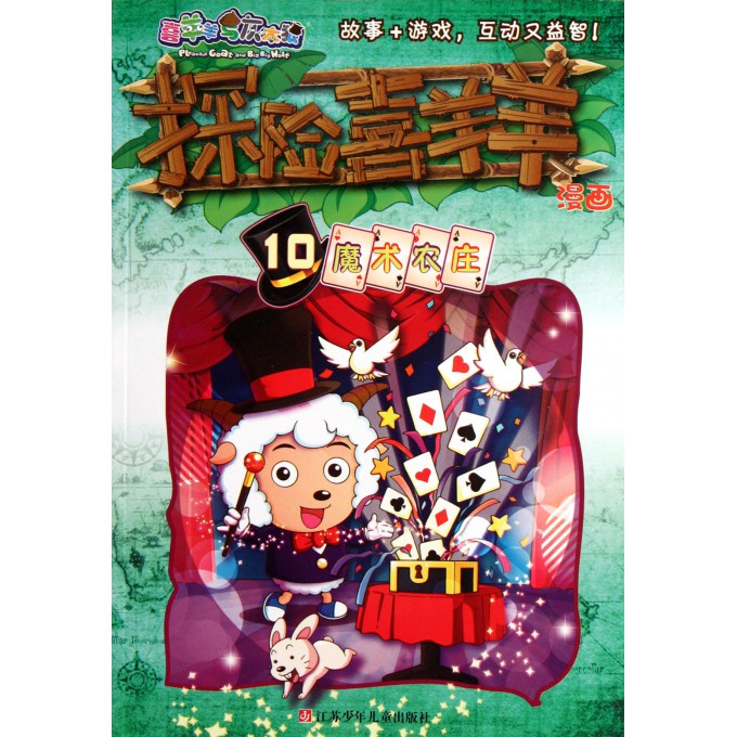 探险喜羊羊漫画(10魔术农庄)/喜羊羊与灰太狼