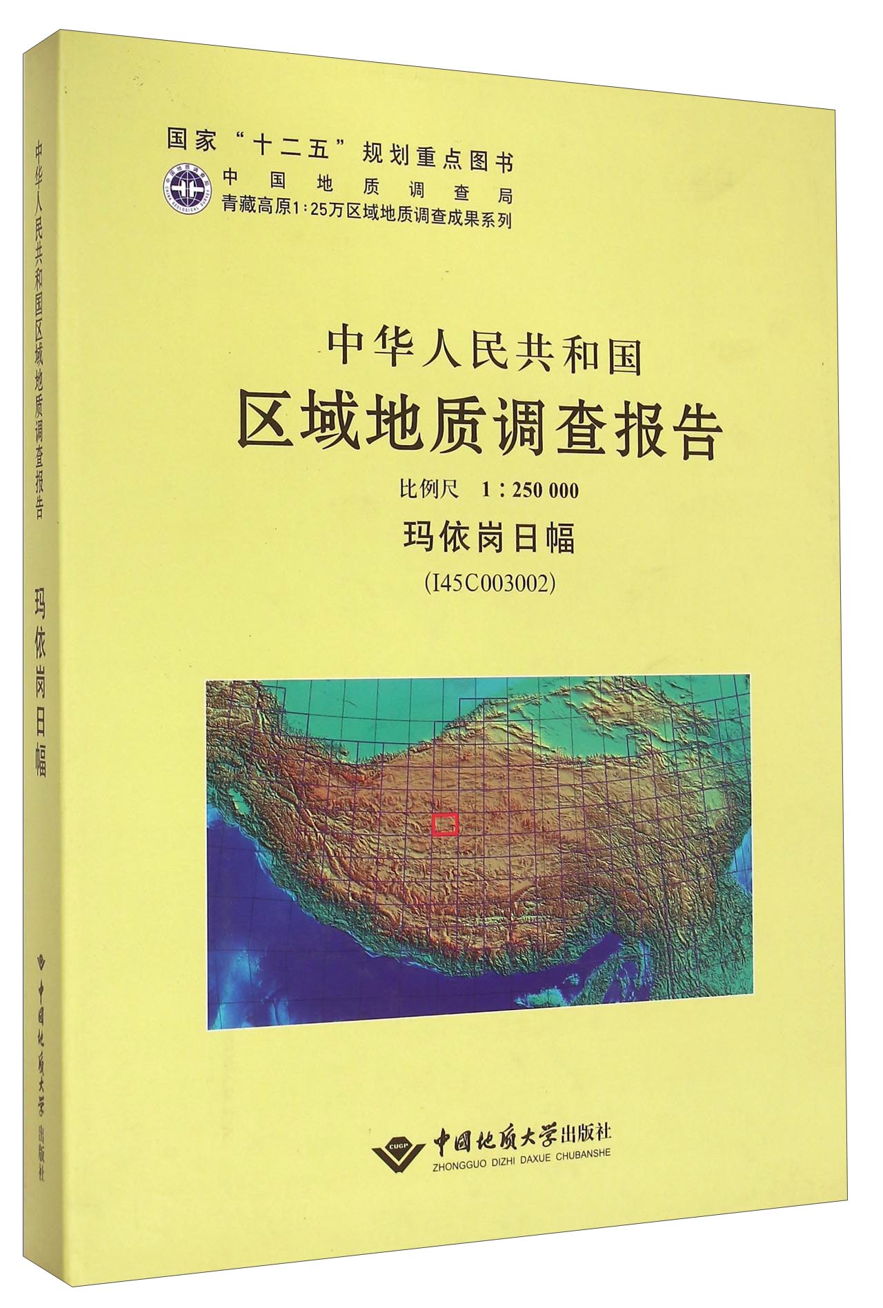 中华人民共和国区域地质调查报告（1：250000 玛依岗日幅 I45C003002）