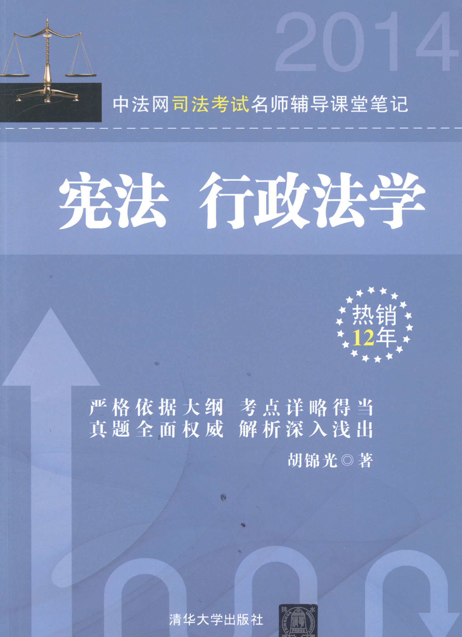 中法网司法考试名师辅导课堂笔记：宪法行政法学 考试 书籍
