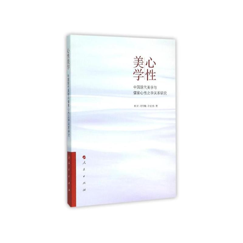 心性美学 中国现代美学与儒家心性之学关系研究