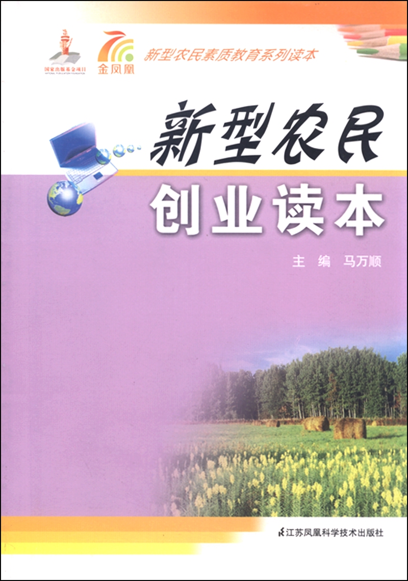 新型农民创业读本