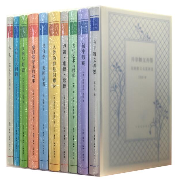 “文化生活译丛（纪念版）”（套装共10册）