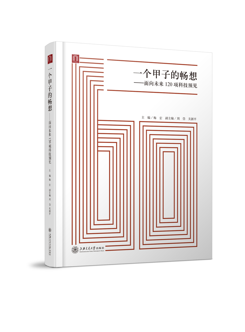 一个甲子的畅想：面向未来120项科技预见