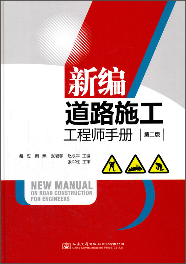 新编道路施工工程师手册（第2版）