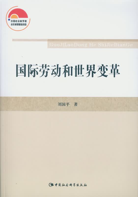 国际劳动和世界变革