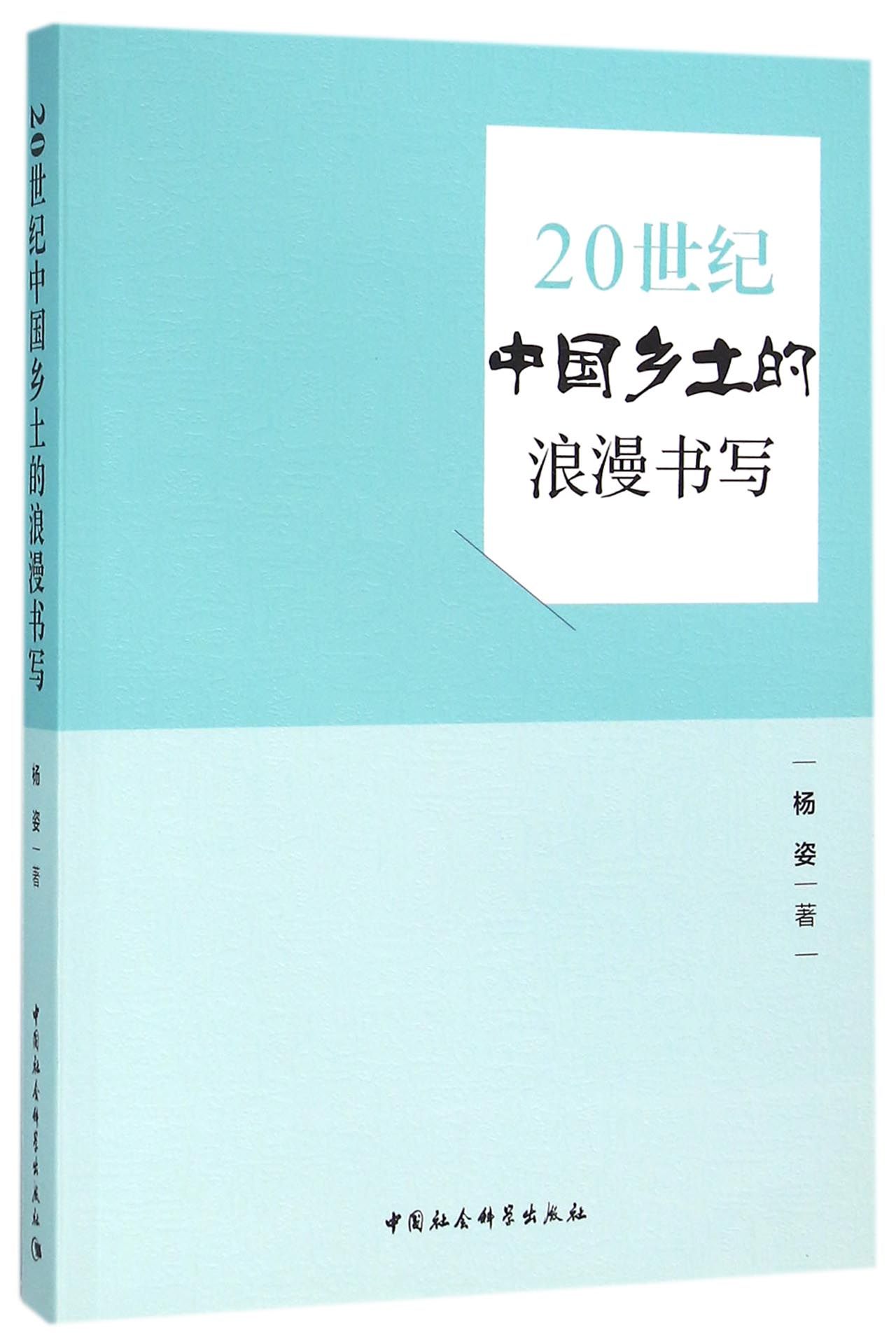 20世纪中国乡土的浪漫书写