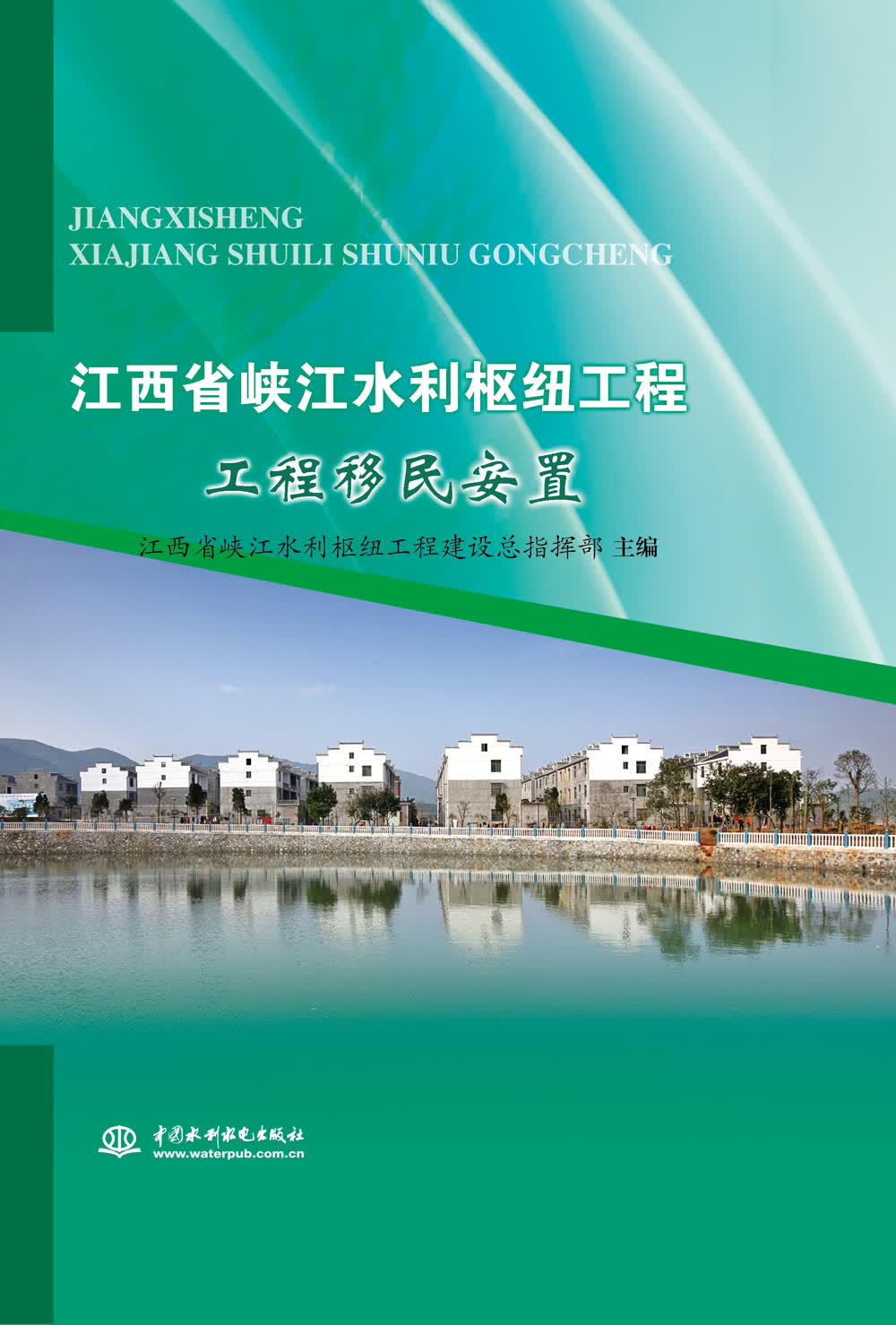 江西省峡江水利枢纽工程 工程移民安置