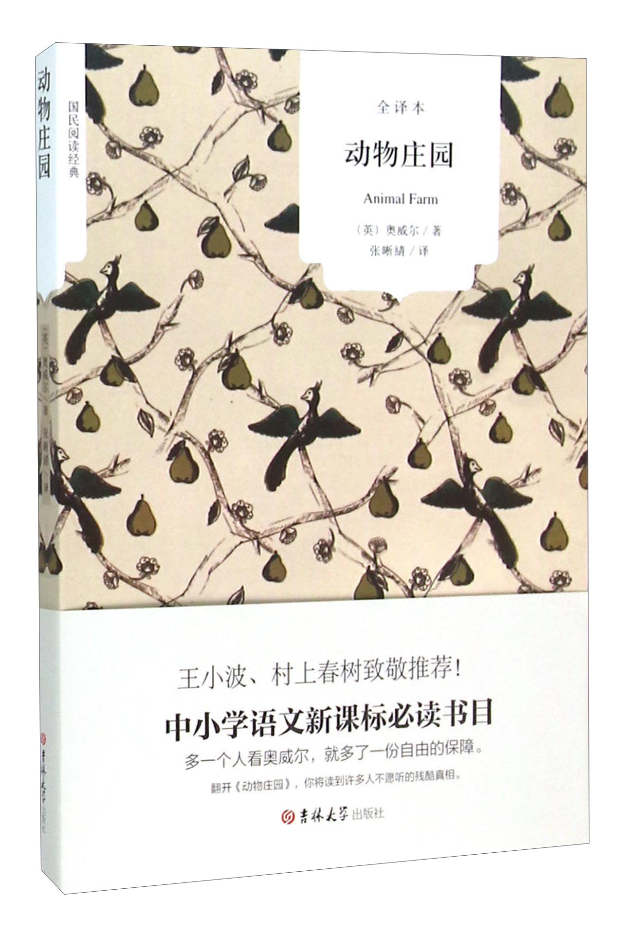 动物庄园（全译本）