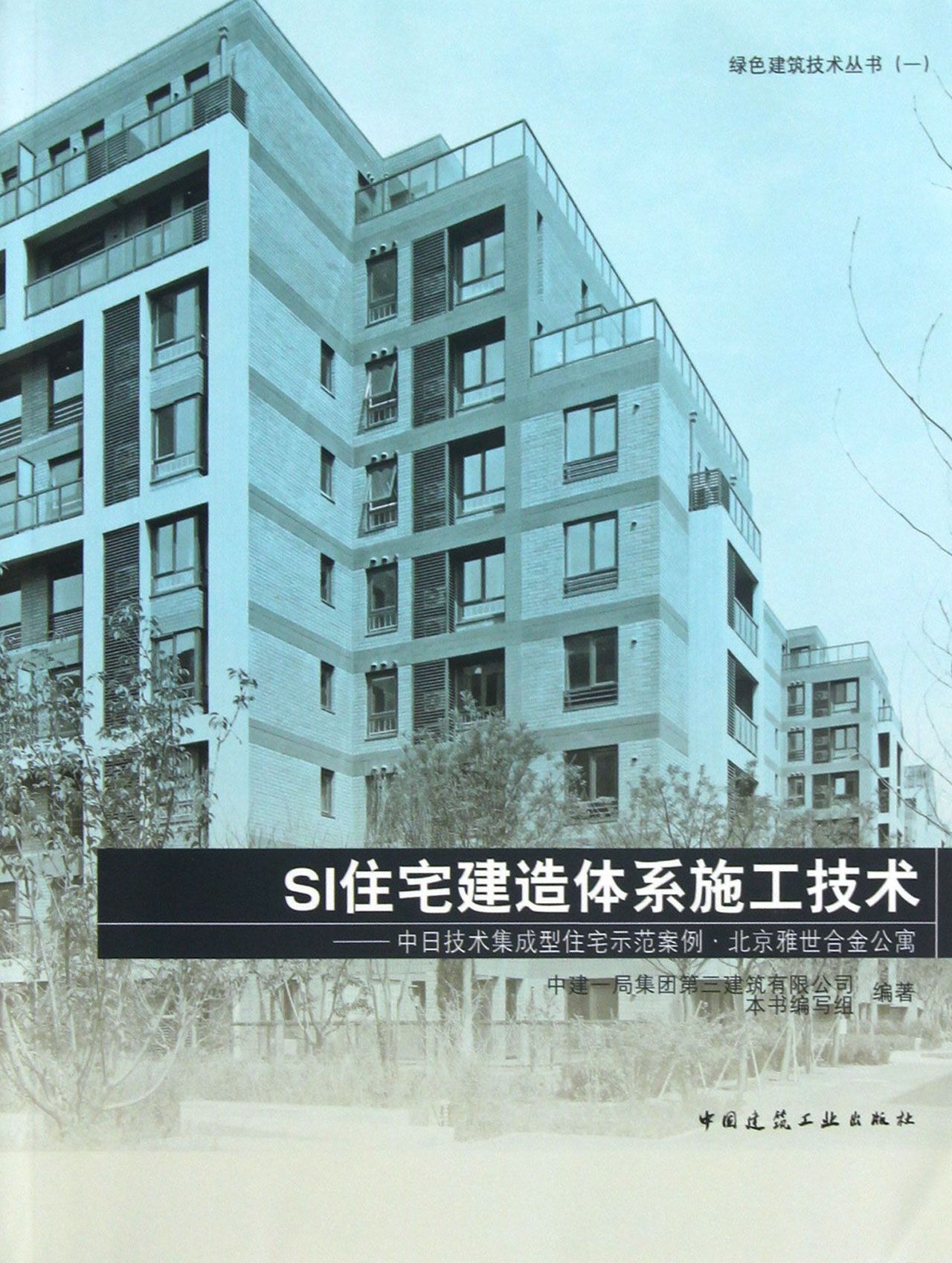 SI住宅建造体系施工技术--中日技术集成型住宅示范案例北京雅世合金公寓/绿色建筑技术