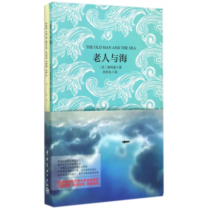 老人与海(赠英文版)