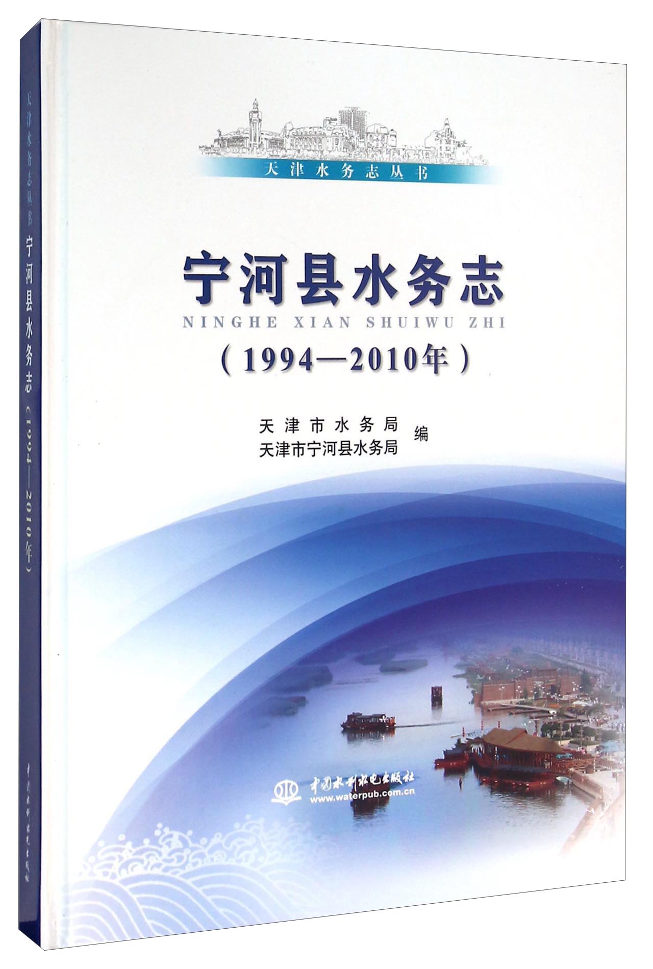 宁河县水务志（1994-2010年）