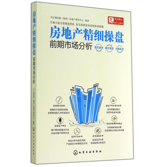 房地产精细操盘(前期市场分析)
