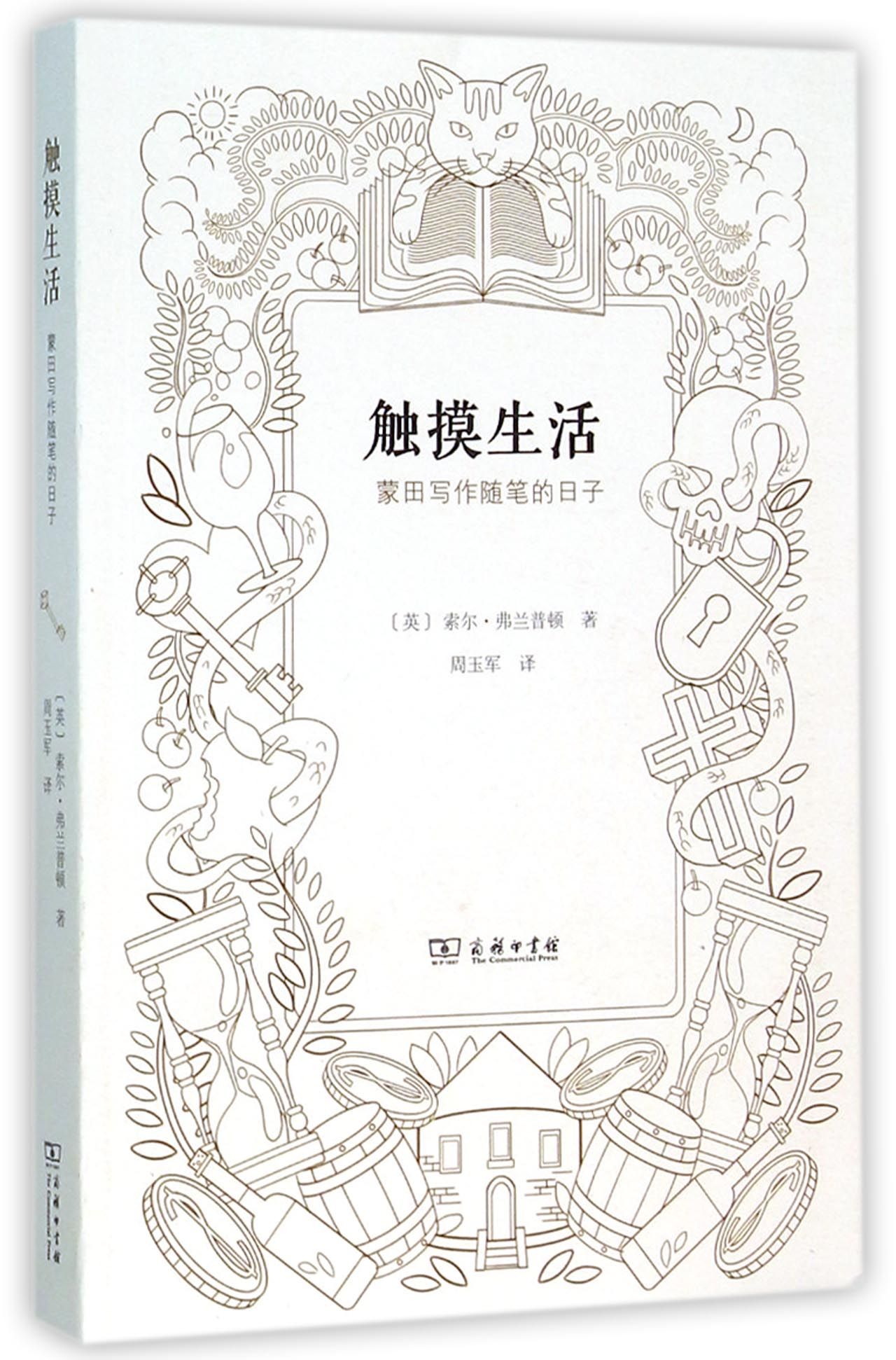 触摸生活(蒙田写作随笔的日子)