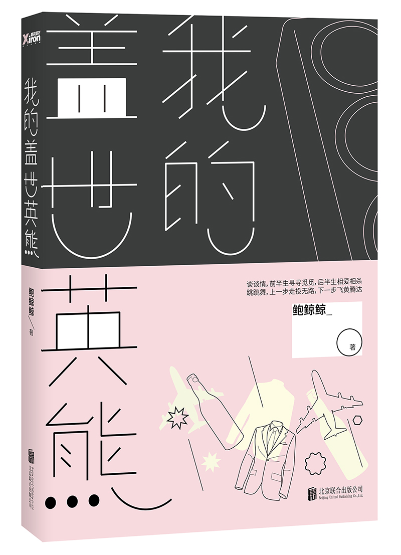 我的盖世英雄 9787550256224 - 北京联合