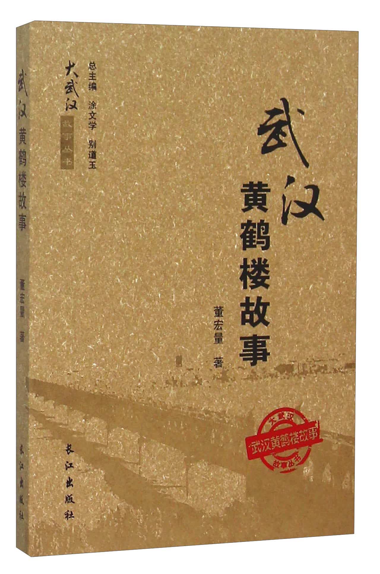 武汉黄鹤楼故事