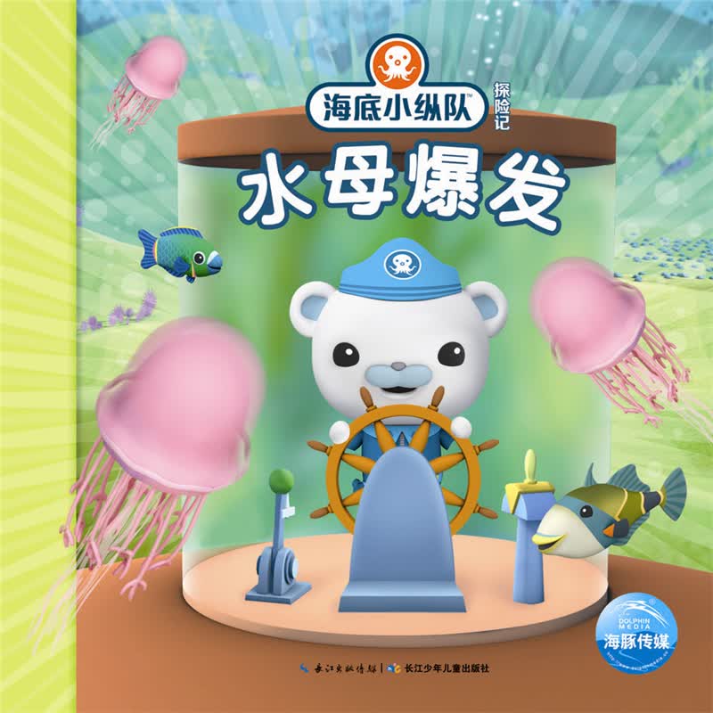 海底小纵队探险记 第二辑水母爆发