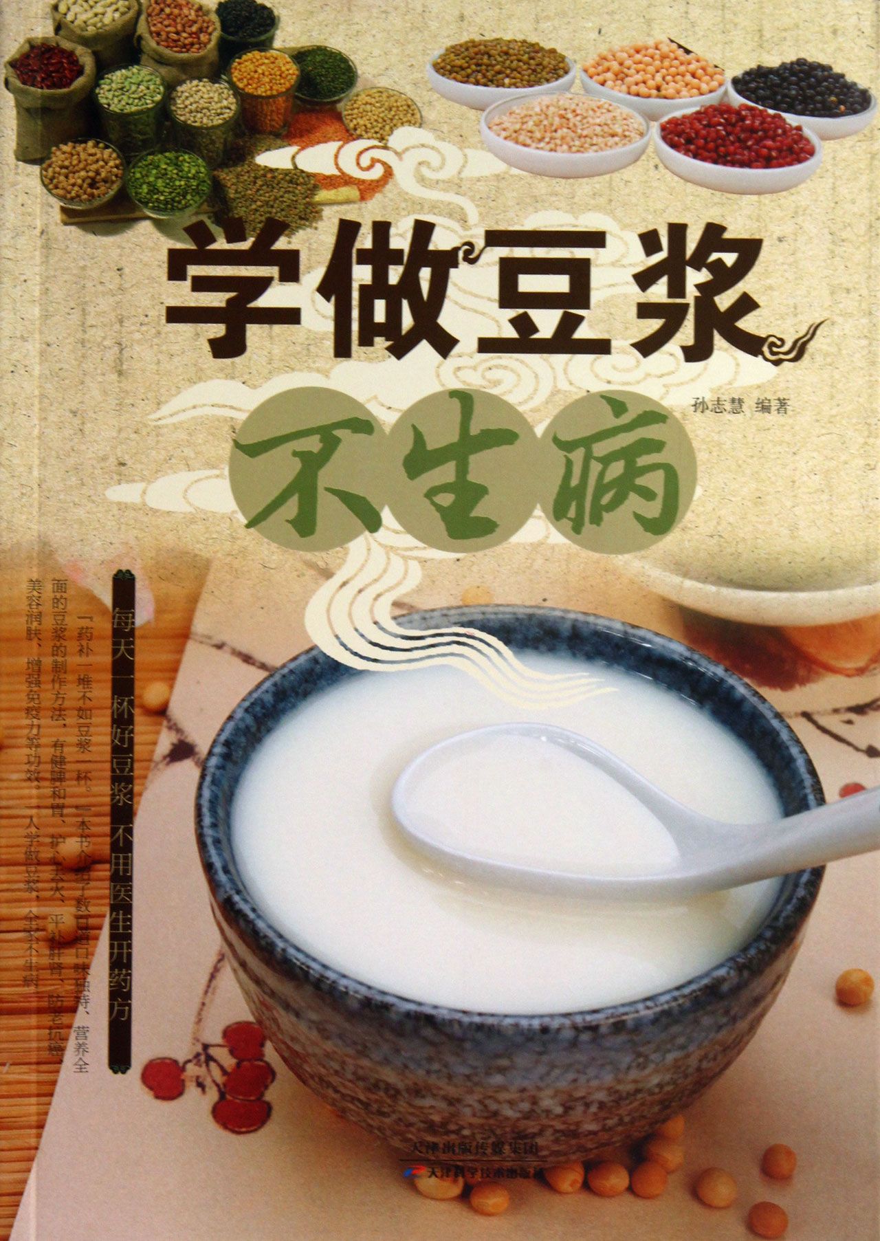 学做豆浆不生病