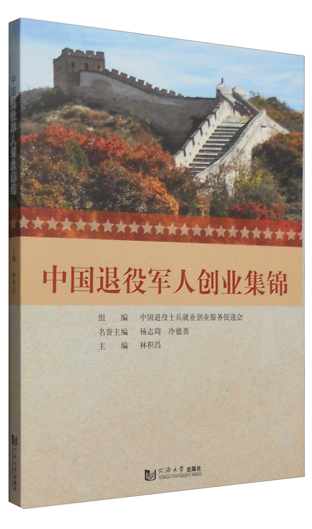 中国退役军人创业集锦