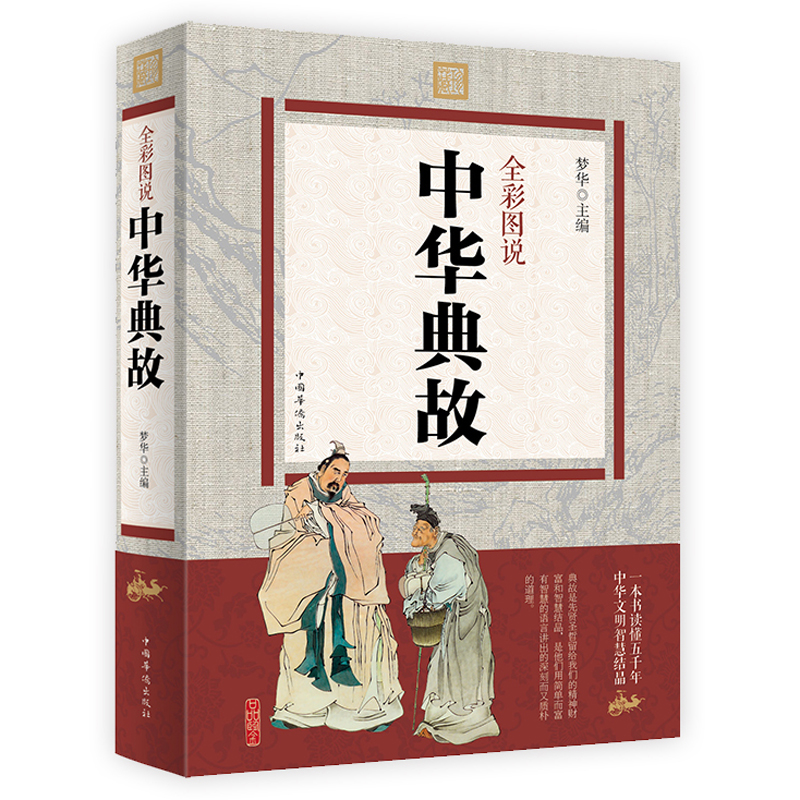 全彩图说中华典故 中华典故出处 中华典故大全集 中华典故故事 国学