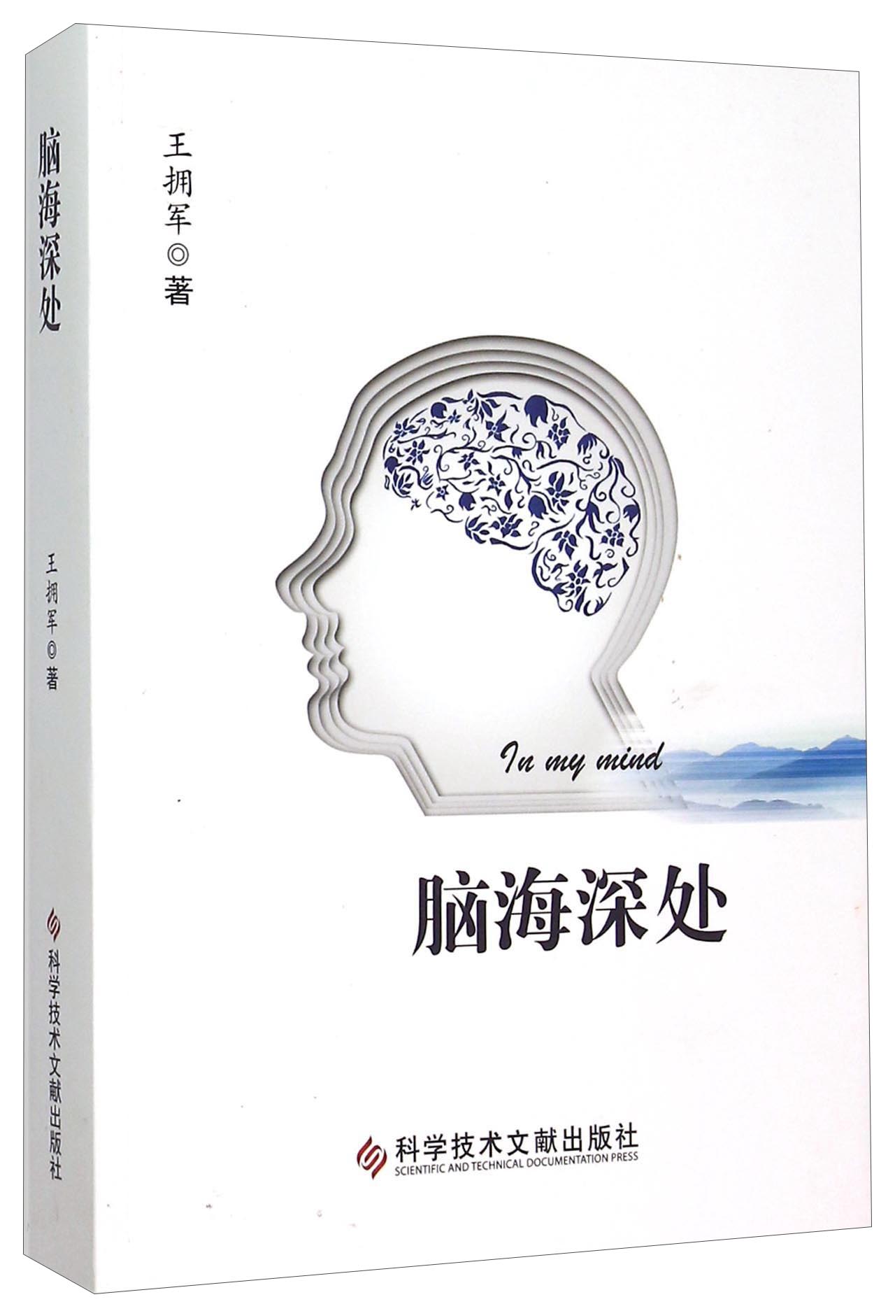 正版现货 脑海深处9787518906505