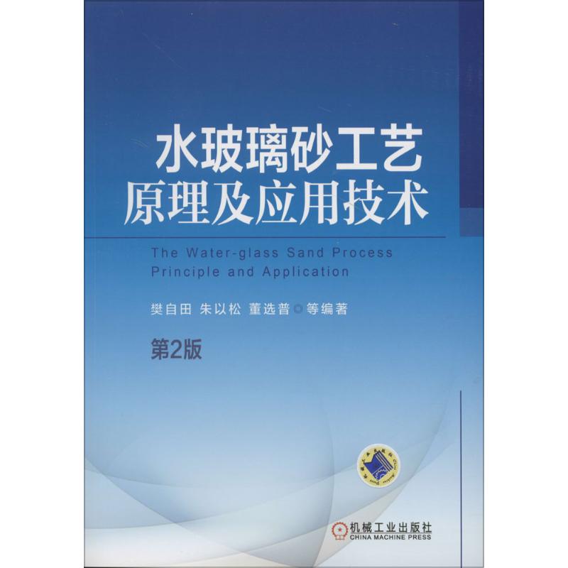 水玻璃砂工艺原理及应用技术(第2版)