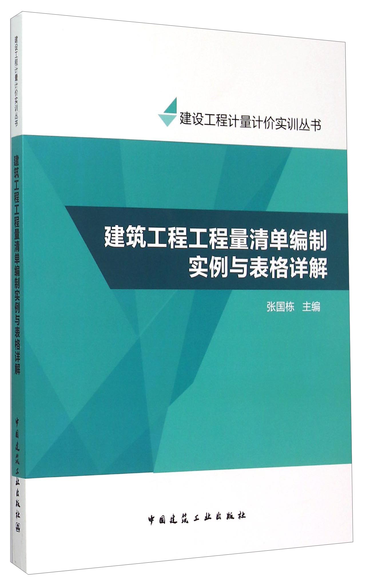 建设工程计量计价实训丛书：建筑工程工程量清单编制实例与表格详解