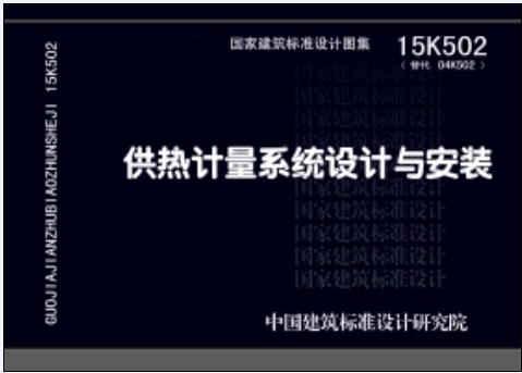 15K502供热计量系统设计与安装