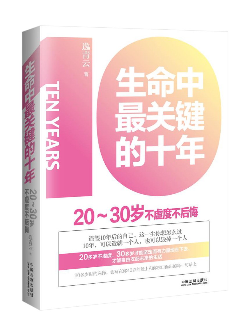 生命中最关键的十年 20-30岁不虚度不后悔