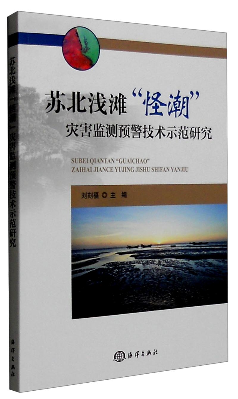 苏北浅滩“怪潮”灾害监测预警技术研究
