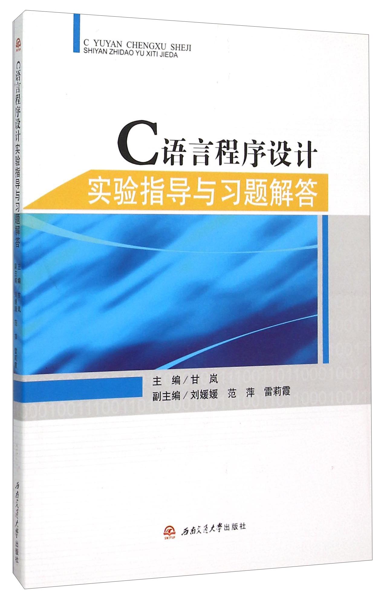 C语言程序设计实验指导与习题解答