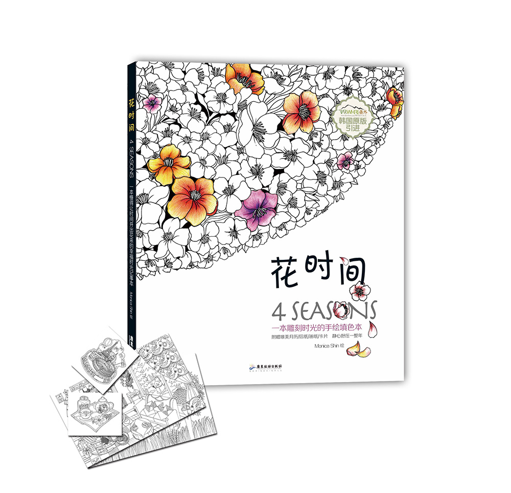 花时间：一本雕刻时光的手绘填色本