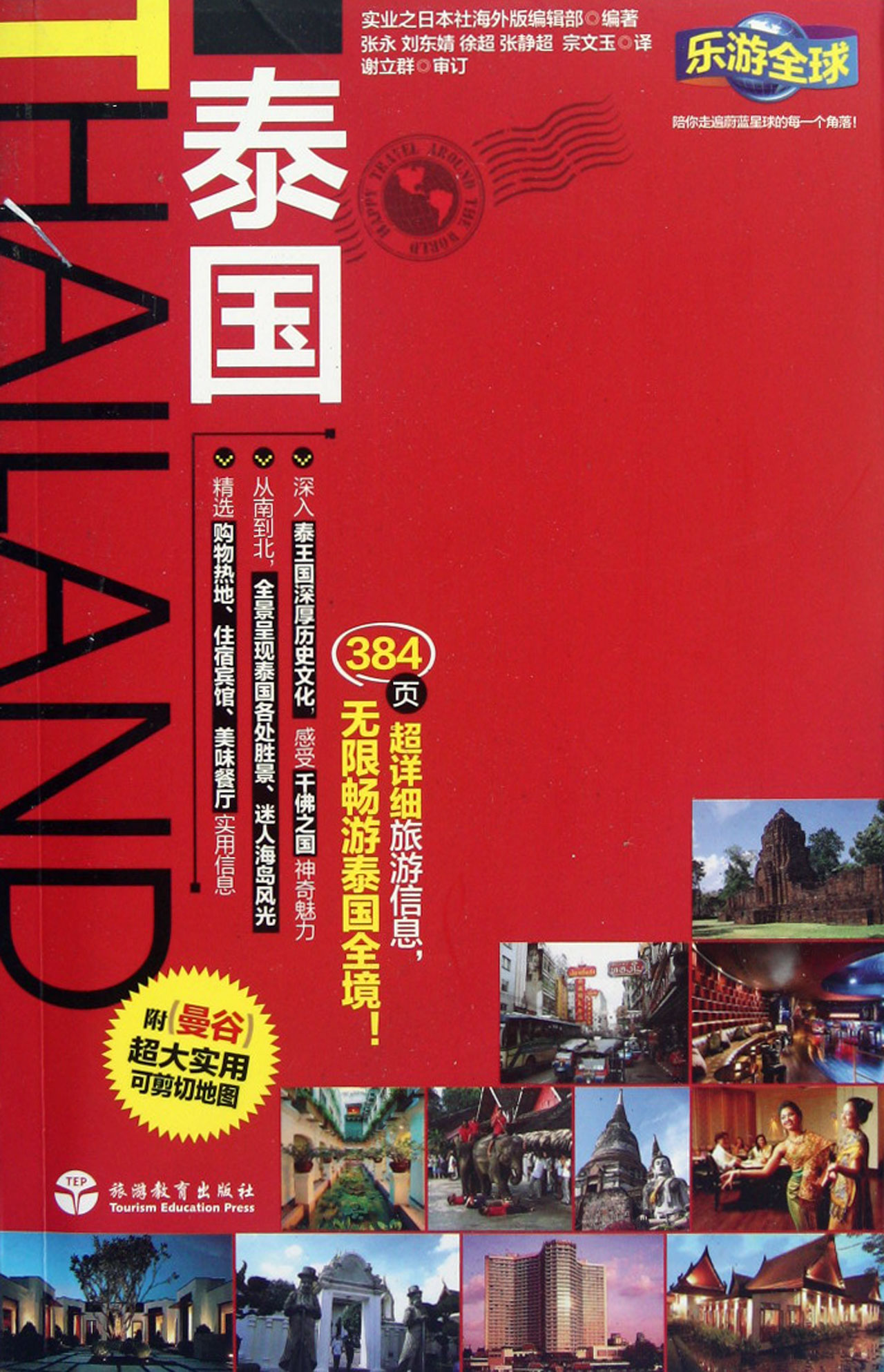 泰国/乐游全球