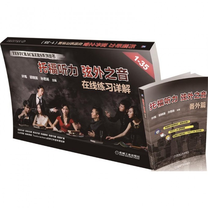 托福听力弦外之音在线练习详解(1-35)/TESTCRA