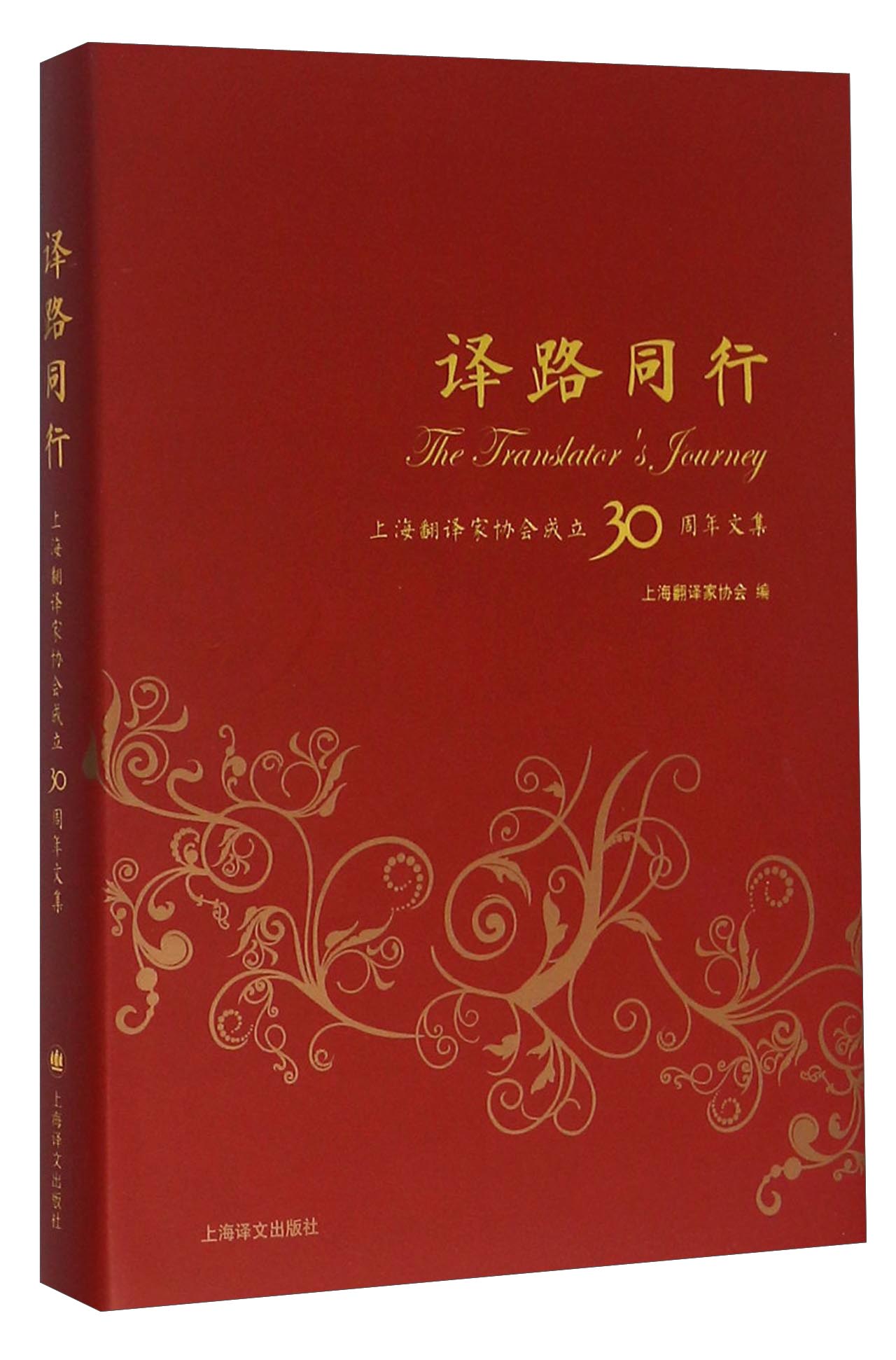译路同行：上海翻译家协会成立30周年文集