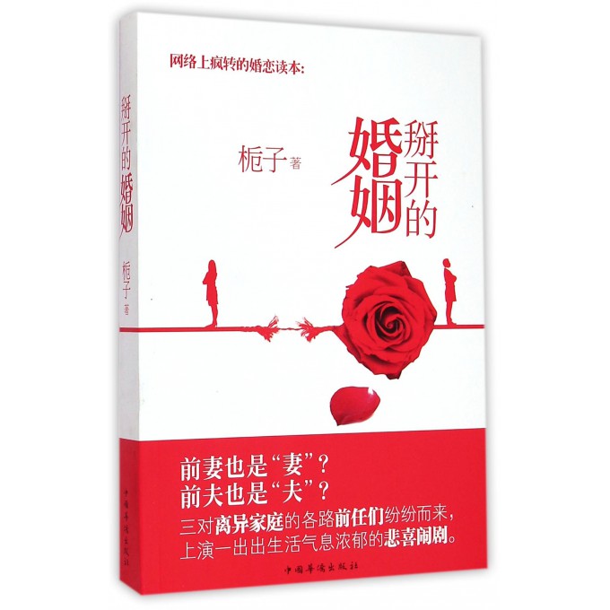 掰开的婚姻