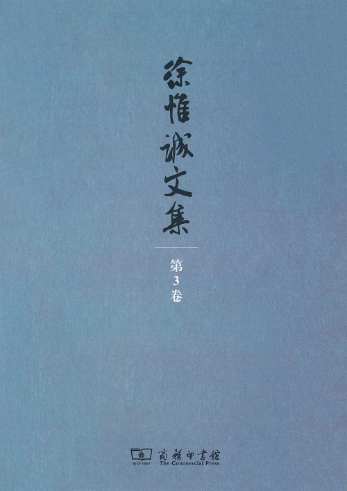 徐惟诚文集 第3卷 伦理学研究与道德建设