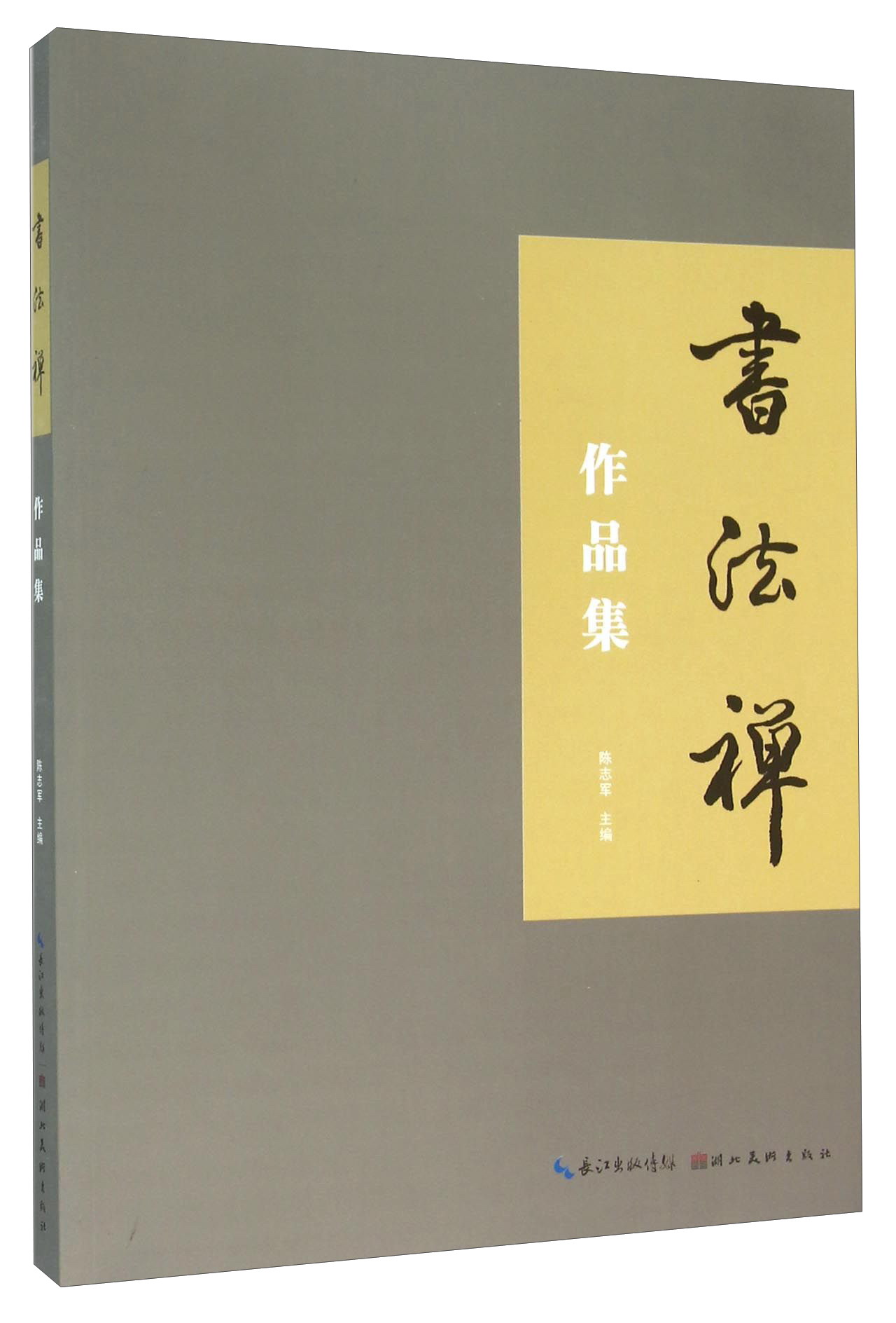 书法禅作品集/张少华