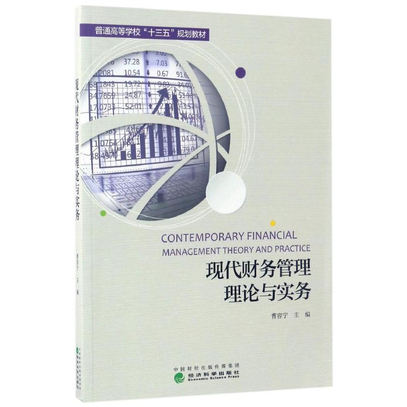 现代财务管理理论与实务